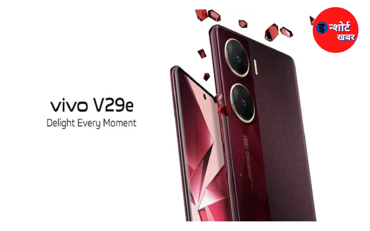 इस दिन हो रहा है वीवो का नया फोन Vivo V29e 5G, 3D कर्व्ड डिस्पले के साथ जानिए कीमत