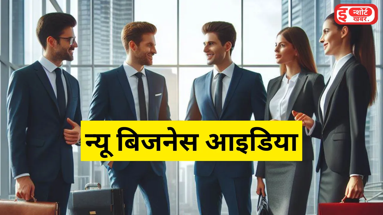 कैसे करें यह बिजनेस शुरू ?