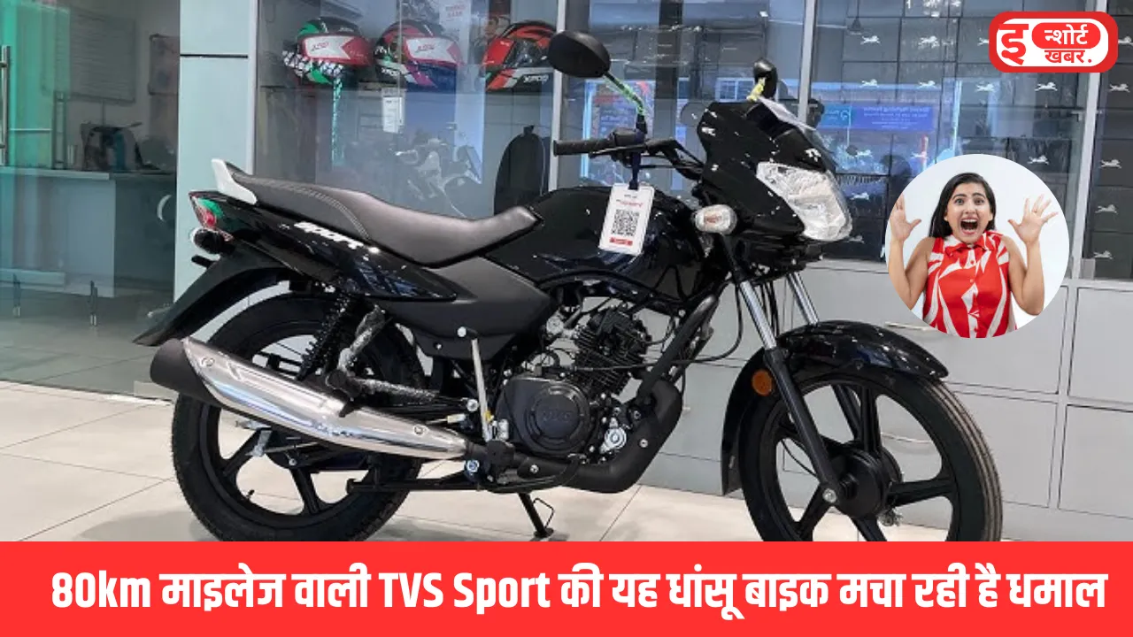 2024 New Model TVS Sport की कीमत